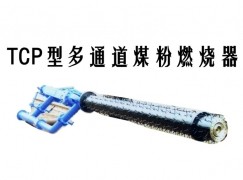 昭通TCP型多通道煤粉燃烧器